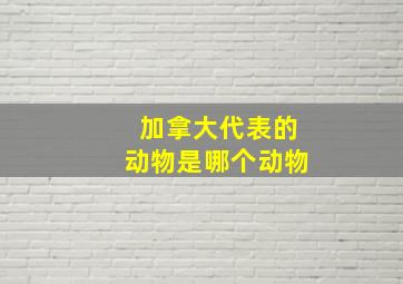 加拿大代表的动物是哪个动物