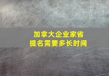 加拿大企业家省提名需要多长时间