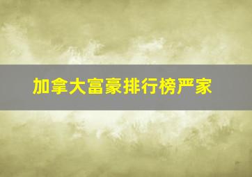 加拿大富豪排行榜严家