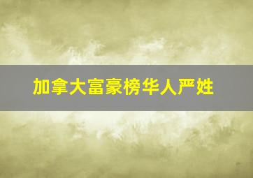 加拿大富豪榜华人严姓