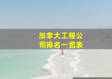 加拿大工程公司排名一览表