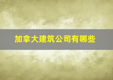 加拿大建筑公司有哪些