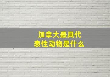 加拿大最具代表性动物是什么