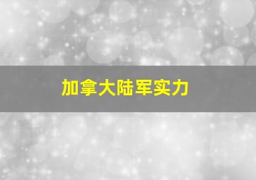 加拿大陆军实力