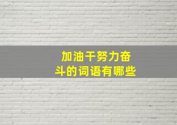 加油干努力奋斗的词语有哪些