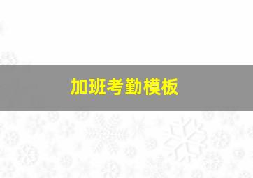 加班考勤模板