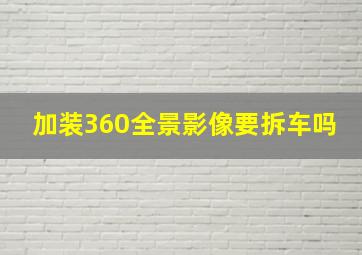 加装360全景影像要拆车吗