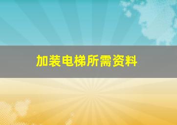 加装电梯所需资料