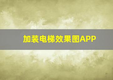 加装电梯效果图APP