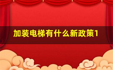 加装电梯有什么新政策1