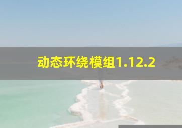 动态环绕模组1.12.2