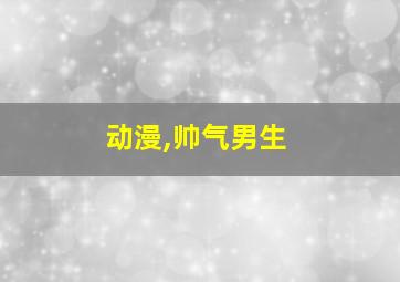 动漫,帅气男生