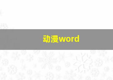 动漫word