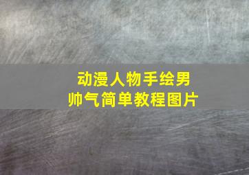 动漫人物手绘男帅气简单教程图片