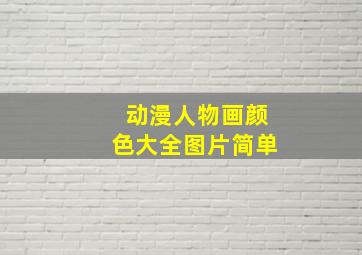 动漫人物画颜色大全图片简单