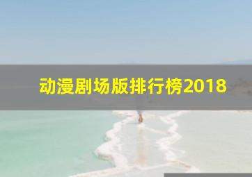 动漫剧场版排行榜2018