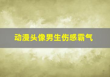 动漫头像男生伤感霸气