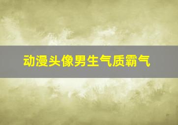 动漫头像男生气质霸气