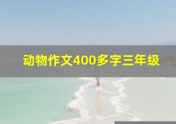 动物作文400多字三年级