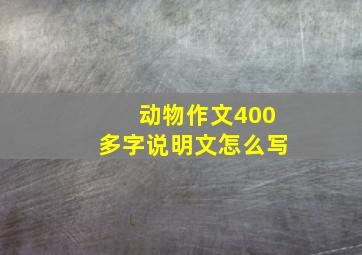 动物作文400多字说明文怎么写