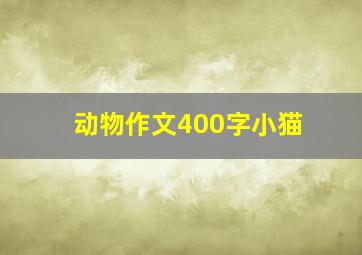 动物作文400字小猫