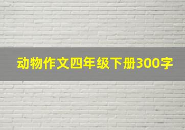 动物作文四年级下册300字