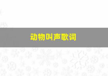 动物叫声歌词