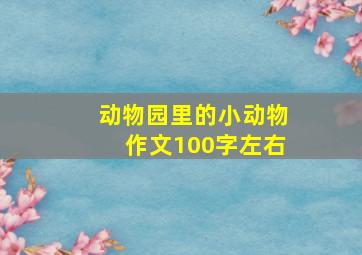 动物园里的小动物作文100字左右