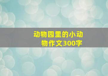 动物园里的小动物作文300字