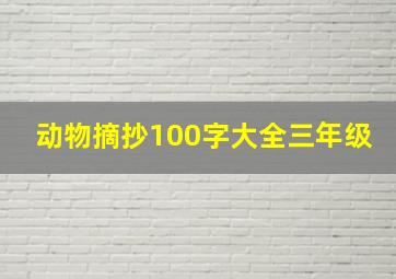 动物摘抄100字大全三年级