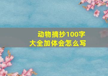 动物摘抄100字大全加体会怎么写