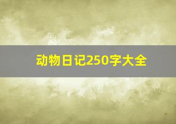 动物日记250字大全