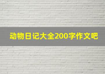 动物日记大全200字作文吧