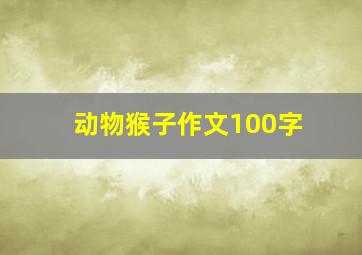 动物猴子作文100字