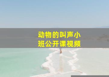 动物的叫声小班公开课视频