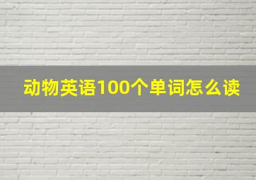 动物英语100个单词怎么读