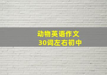 动物英语作文30词左右初中