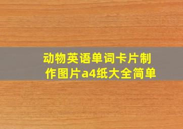 动物英语单词卡片制作图片a4纸大全简单