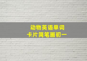 动物英语单词卡片简笔画初一