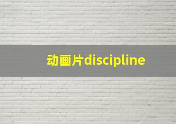 动画片discipline