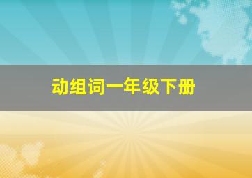 动组词一年级下册