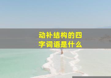 动补结构的四字词语是什么