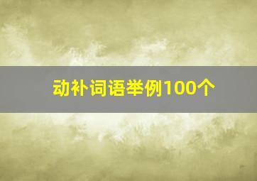 动补词语举例100个