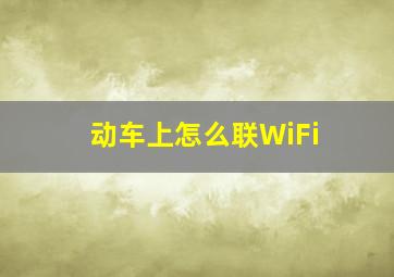 动车上怎么联WiFi