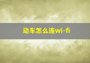 动车怎么连wi-fi