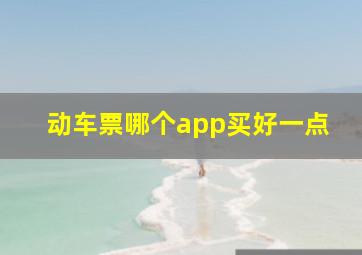 动车票哪个app买好一点