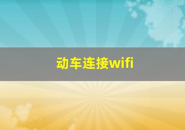 动车连接wifi