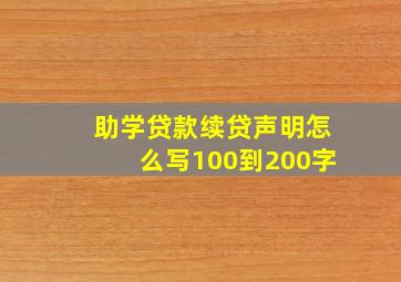 助学贷款续贷声明怎么写100到200字