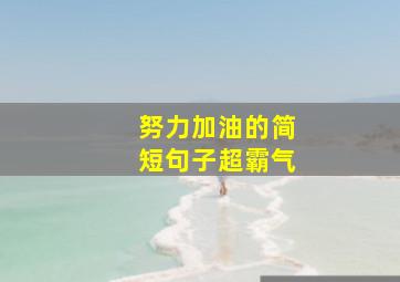 努力加油的简短句子超霸气