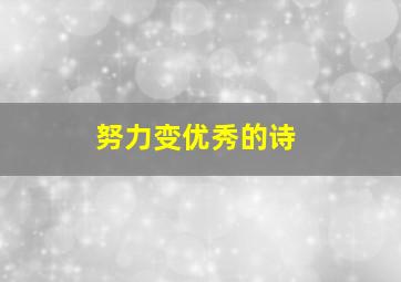 努力变优秀的诗